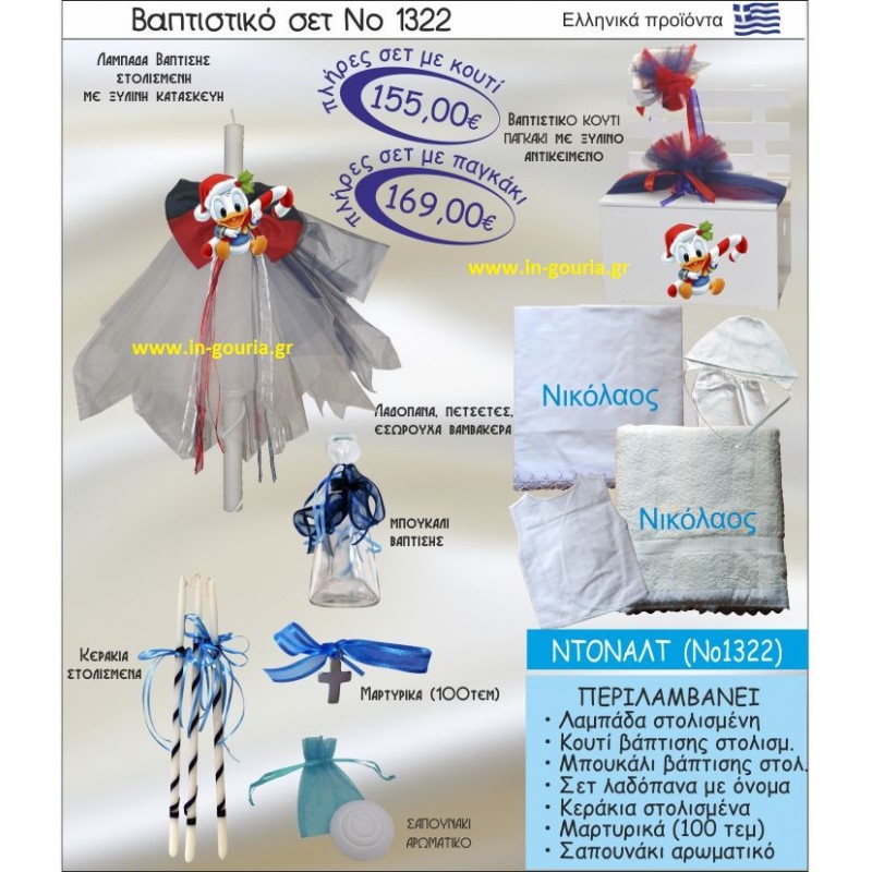 ΝΤΟΝΑΛΝΤ Νο1322 βαπτιστικό σέτ-πακέτο βάπτισης για χειμώνα χριστούγεννα πρωτοχρονιά ΜΟΝΟ 155€ !!!